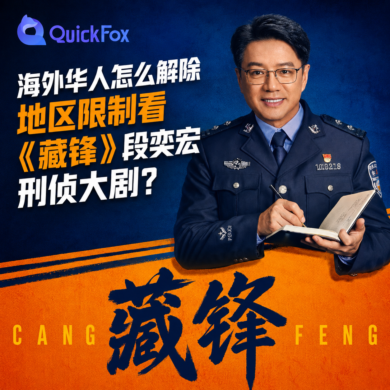 海外华人怎么解除地区限制看《藏锋》段奕宏刑侦大剧？使用QuickFox回国加速器