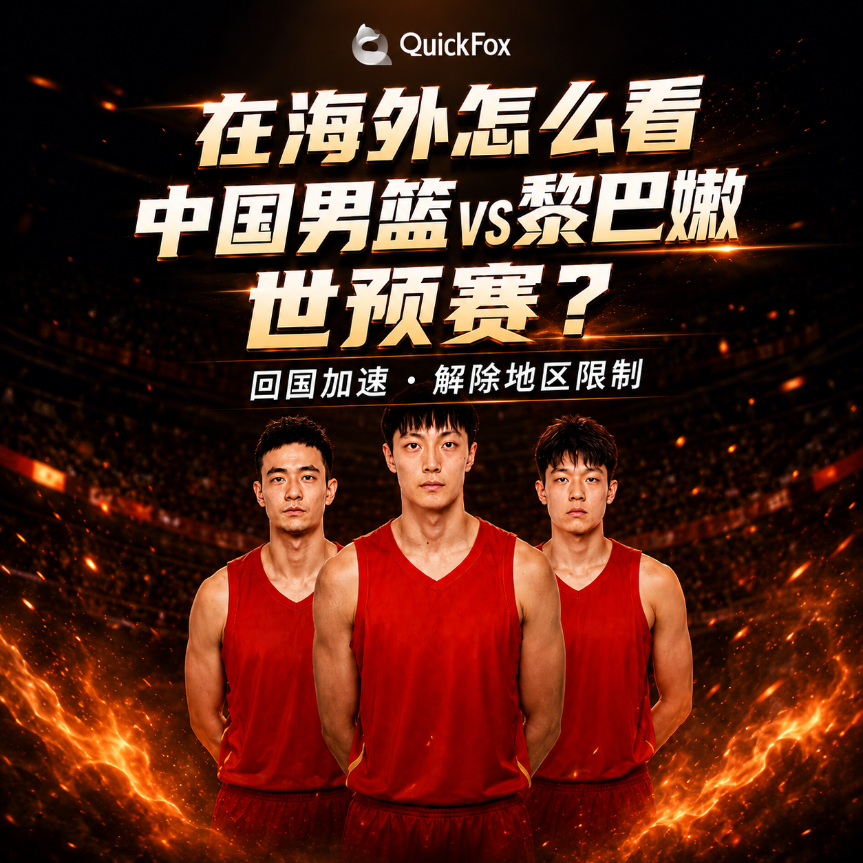 在海外怎么看中国男篮vs黎巴嫩世预赛?使用quickfox回国加速器看中文解说直播