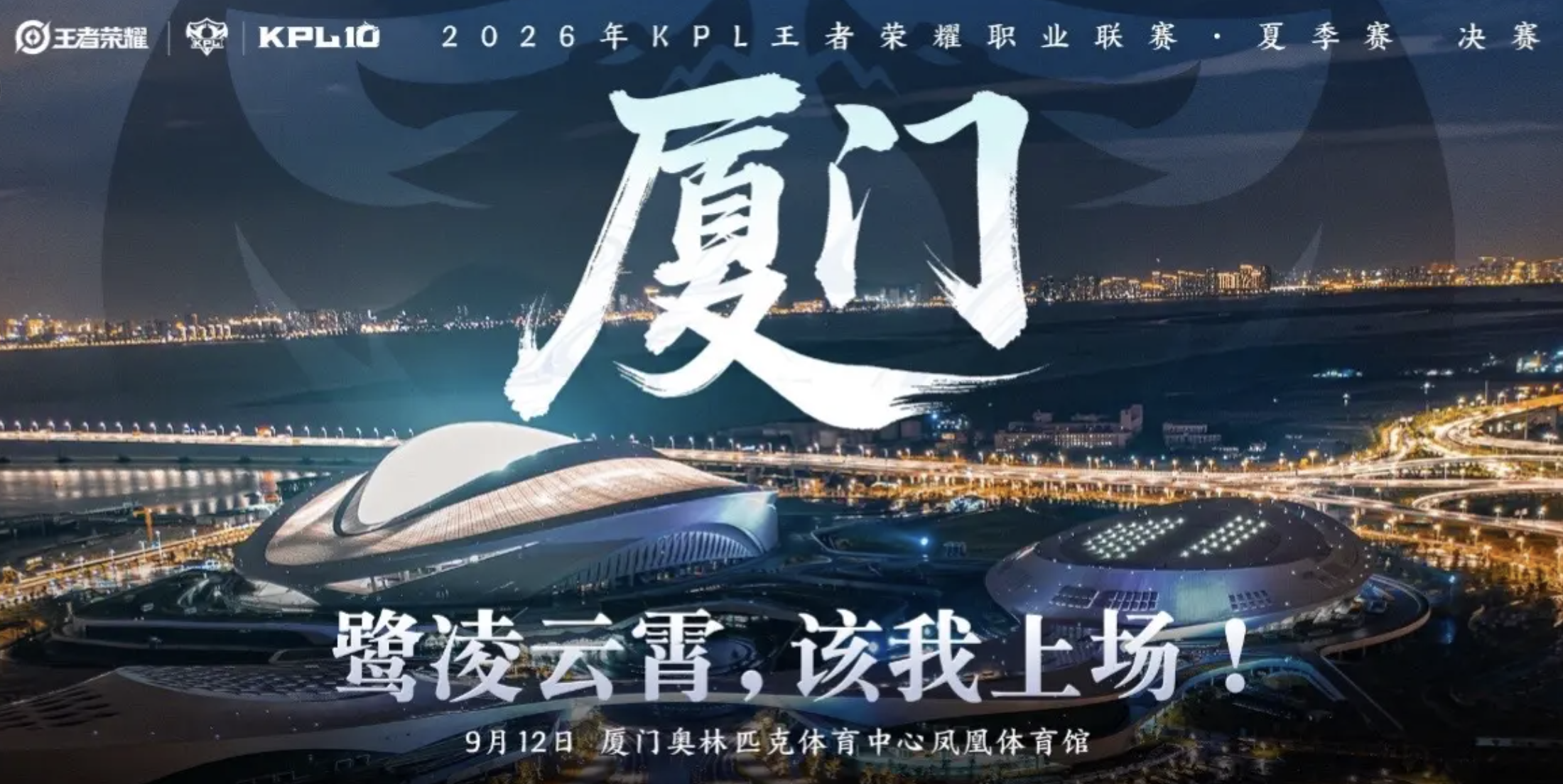 9月12日王者荣耀KPL总决赛