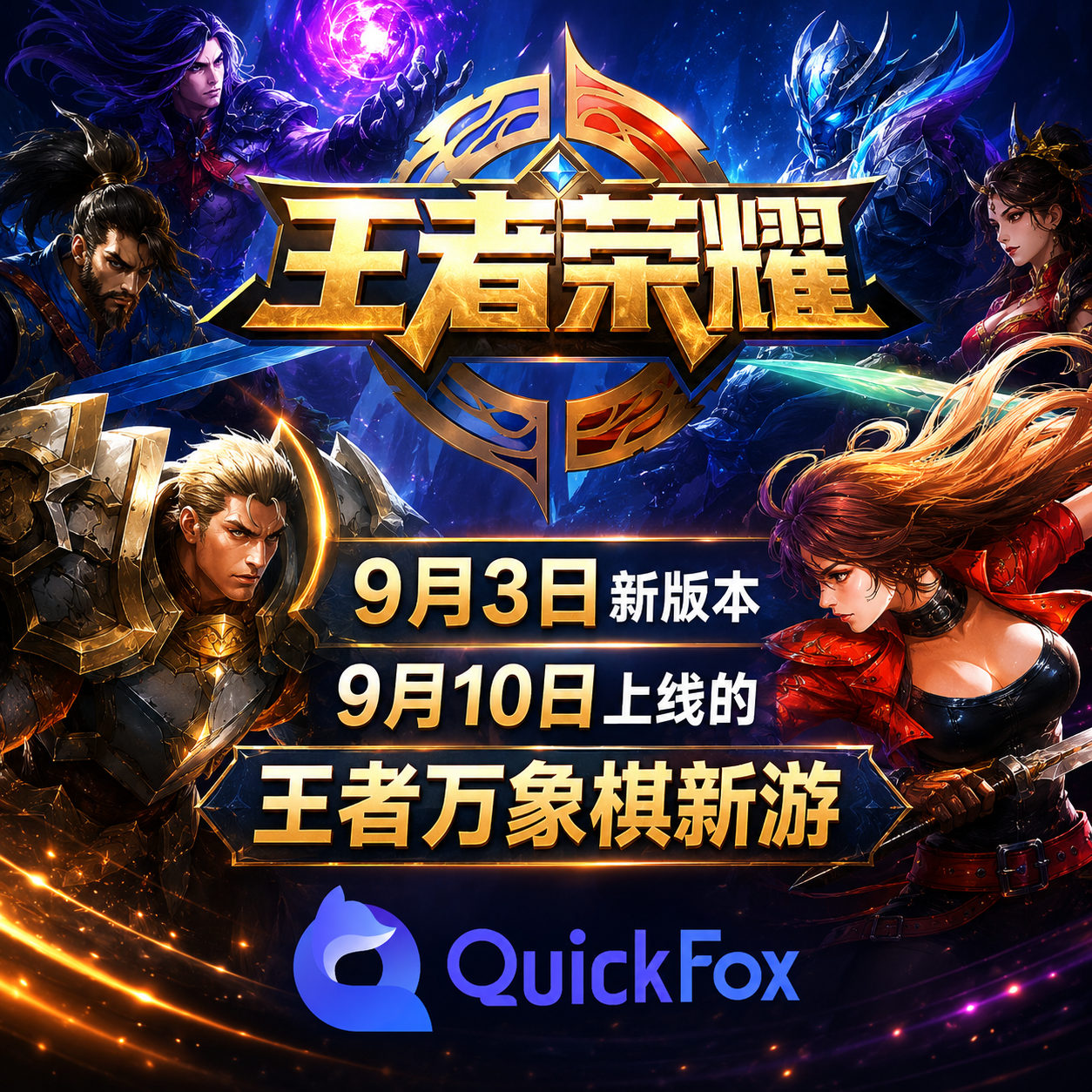 王者荣耀9月3日新版本和9月10日上线的王者万象棋新游