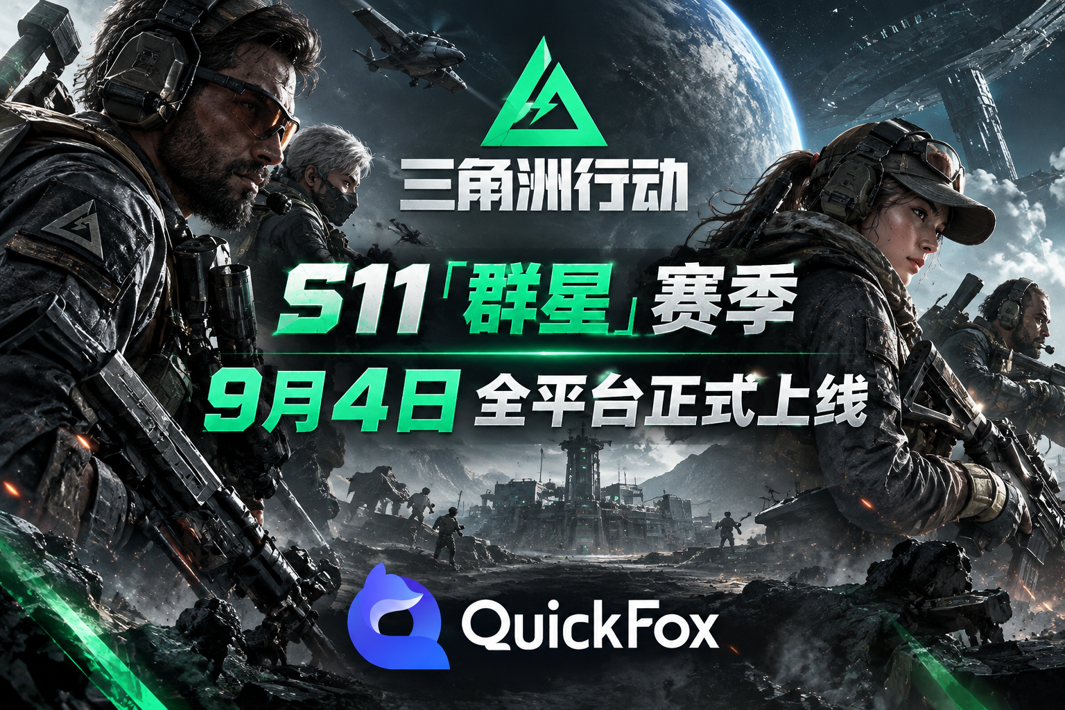在海外怎么玩9月4日三角洲S11群星赛季？登录被拦+延迟卡顿用QuickFox 一键解决