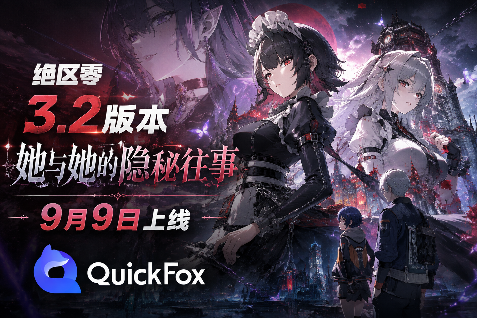 绝区零3.2版本「她与她的隐秘往事」9月9日上线
