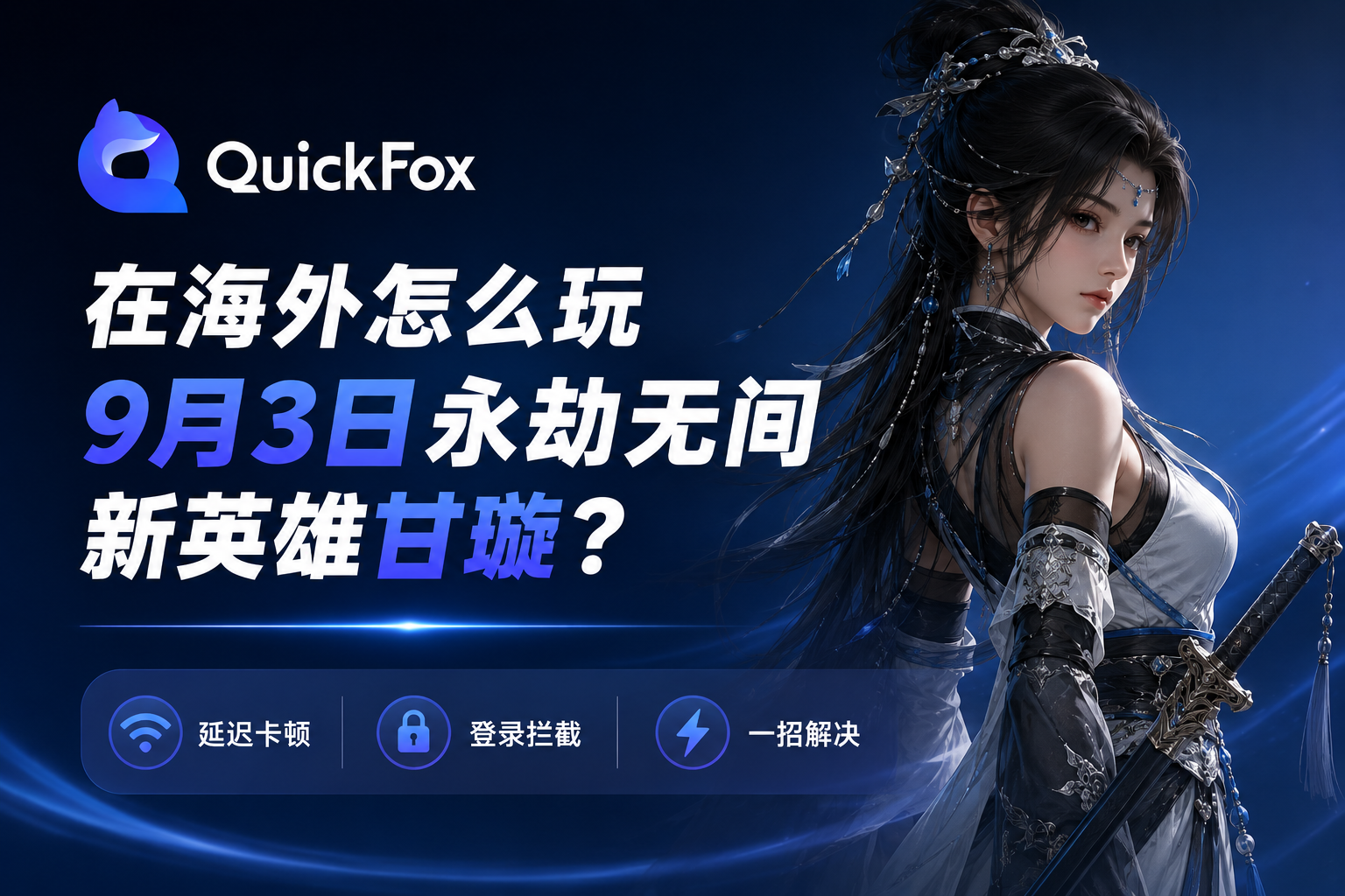 在海外怎么玩9月3日永劫无间新英雄甘璇？延迟卡顿+登录拦截一招解决