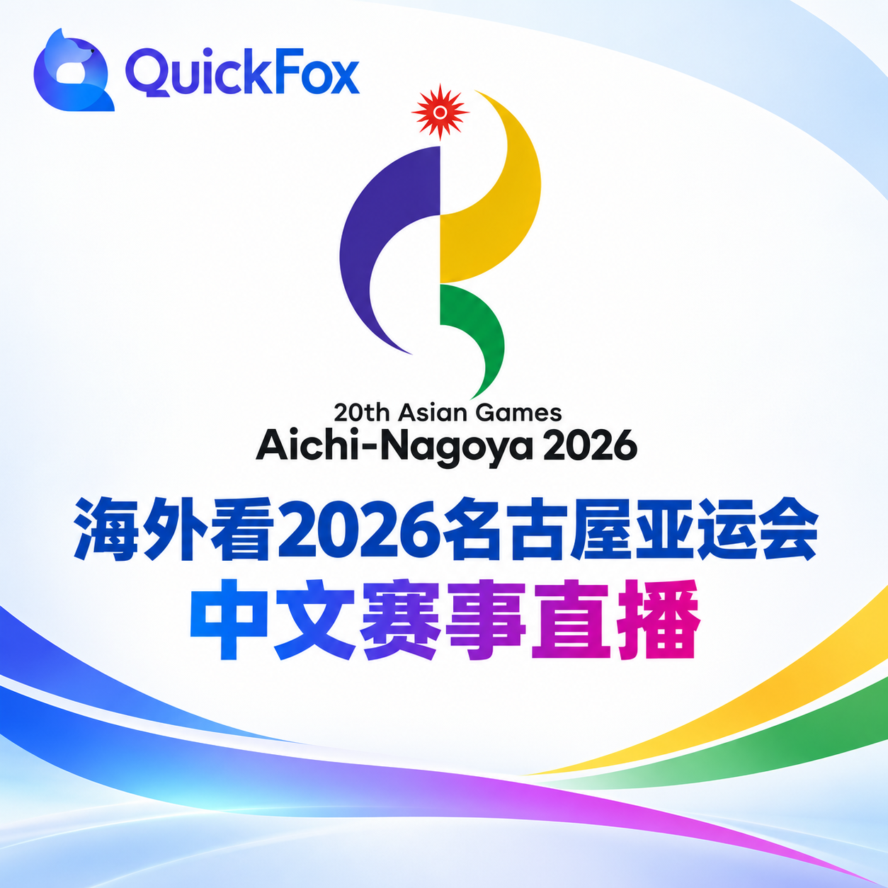 海外看2026名古屋亚运会中文赛事直播