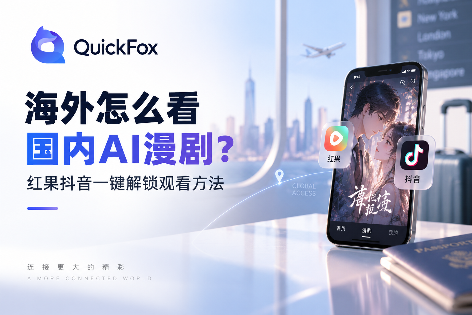 海外怎么看国内AI漫剧？红果抖音一键解锁观看方法