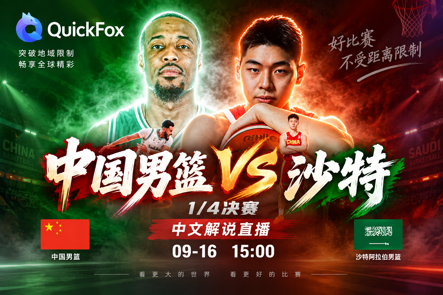 海外怎么看9月16日中国男篮vs沙特1/4决赛？QuickFox 回国加速免费看