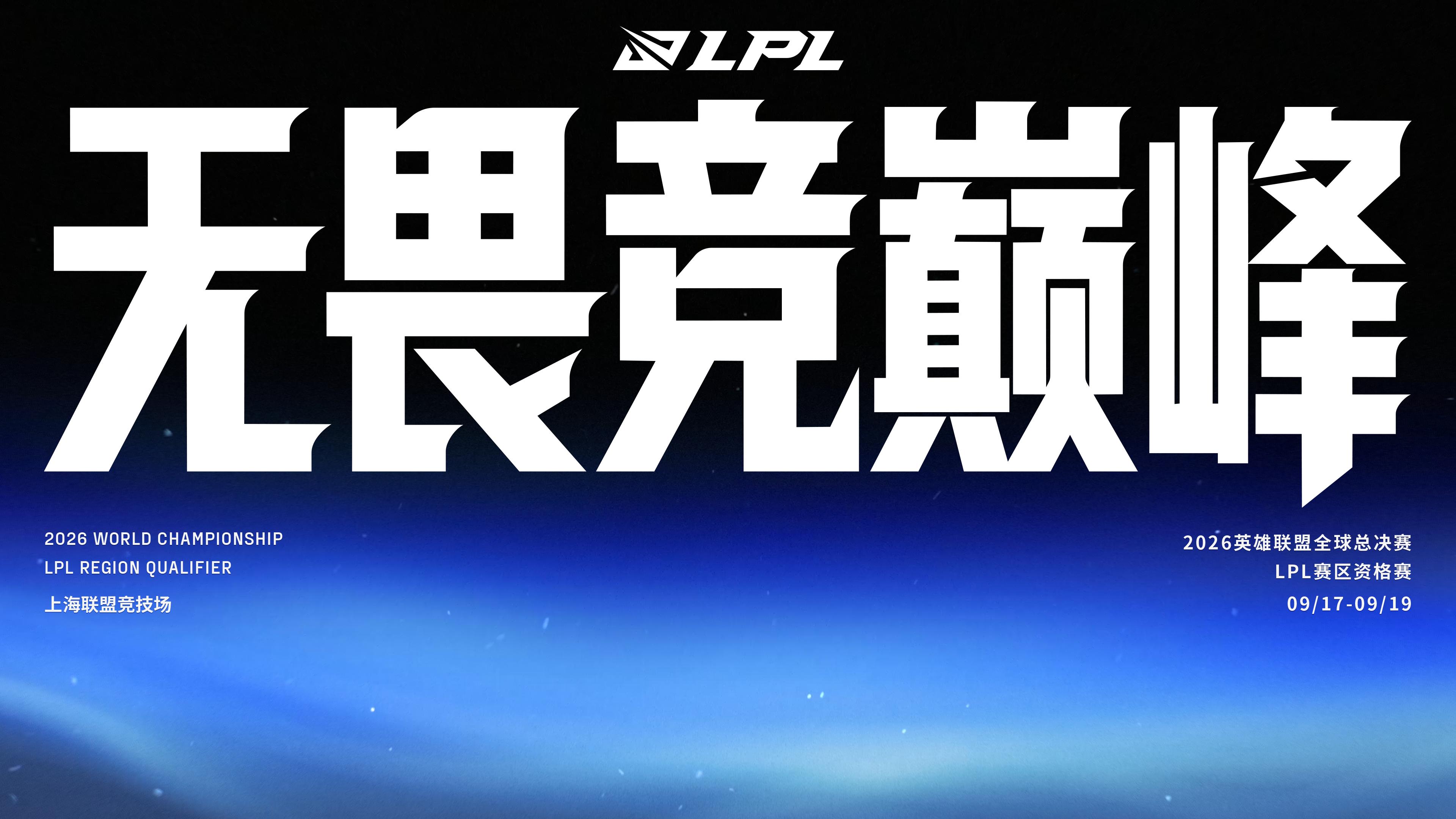 海外怎么看9月17日LPL世界赛资格赛？
