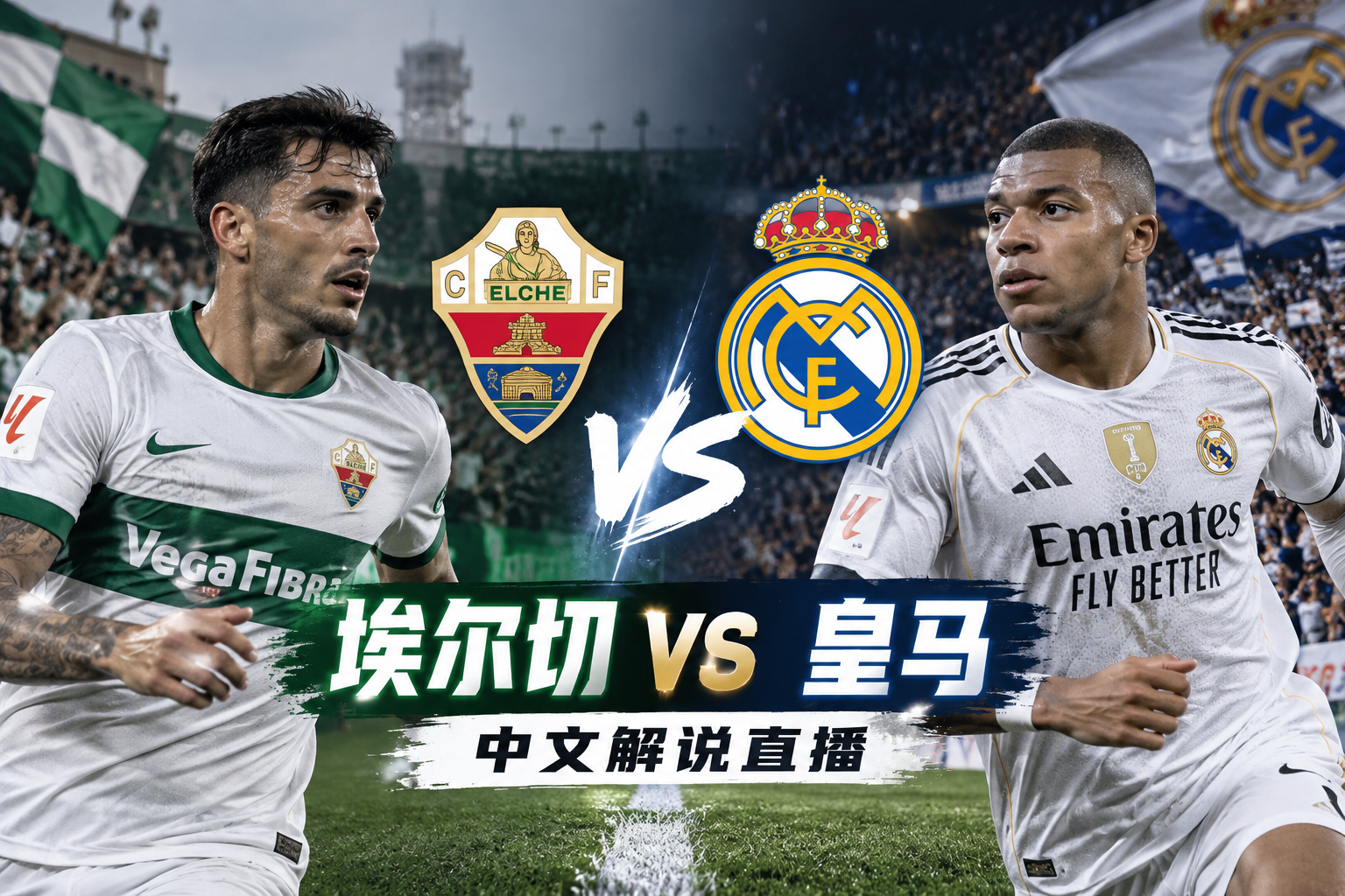 海外怎么看埃尔切vs皇马中文解说直播？
