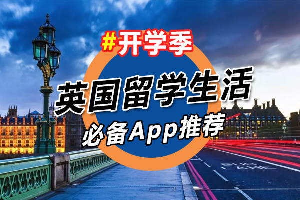 英国留学生必备App为什么是QuickFox？