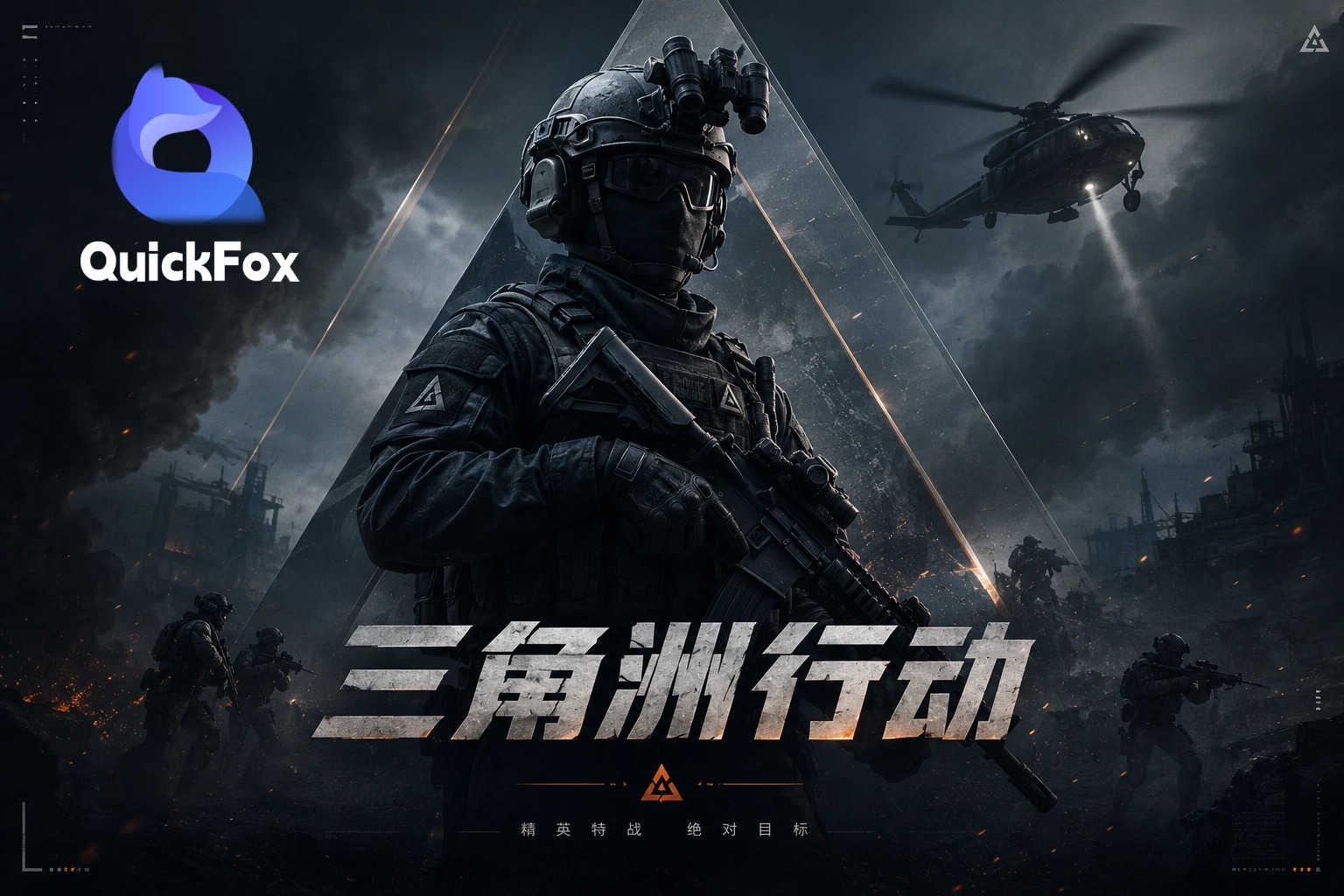 海外玩三角洲行动用quickfox国服游戏加速器