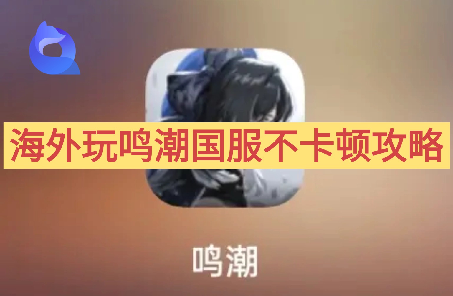 海外怎么玩国服鸣潮不卡顿？