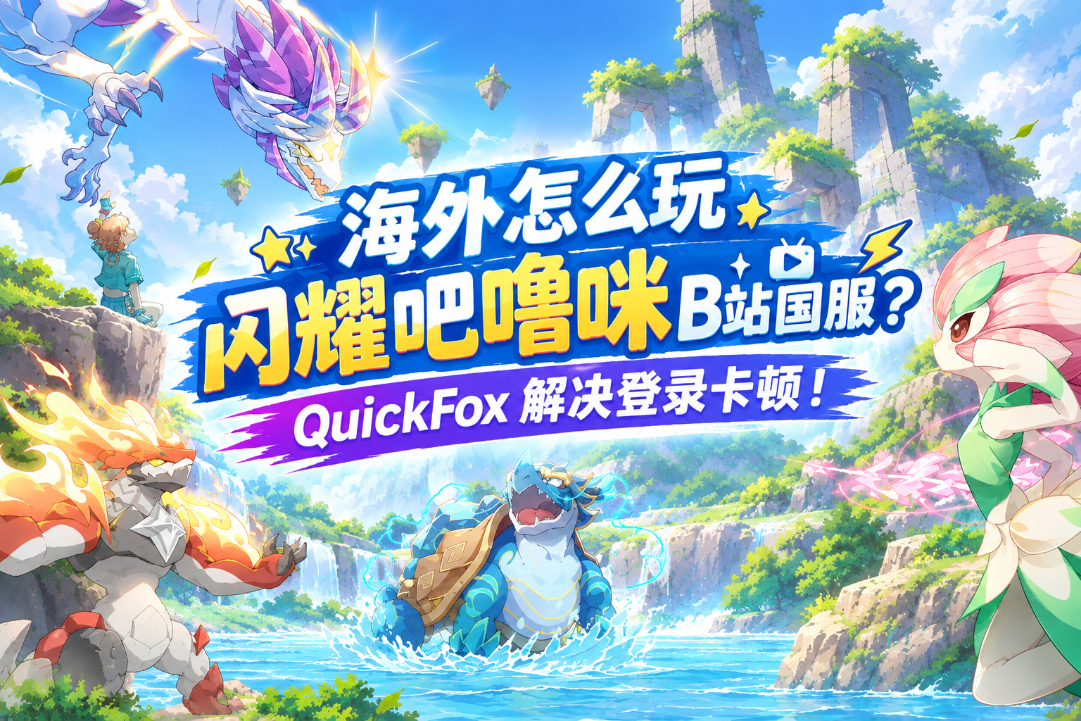 海外怎么玩闪耀吧噜咪B站国服？QuickFox解决登录卡顿