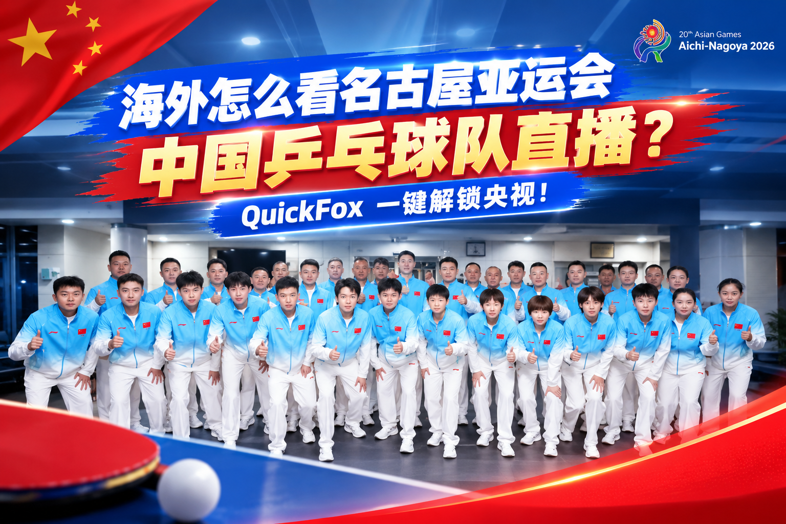 海外怎么看名古屋亚运会中国乒乓球队直播？QuickFox一键解锁央视