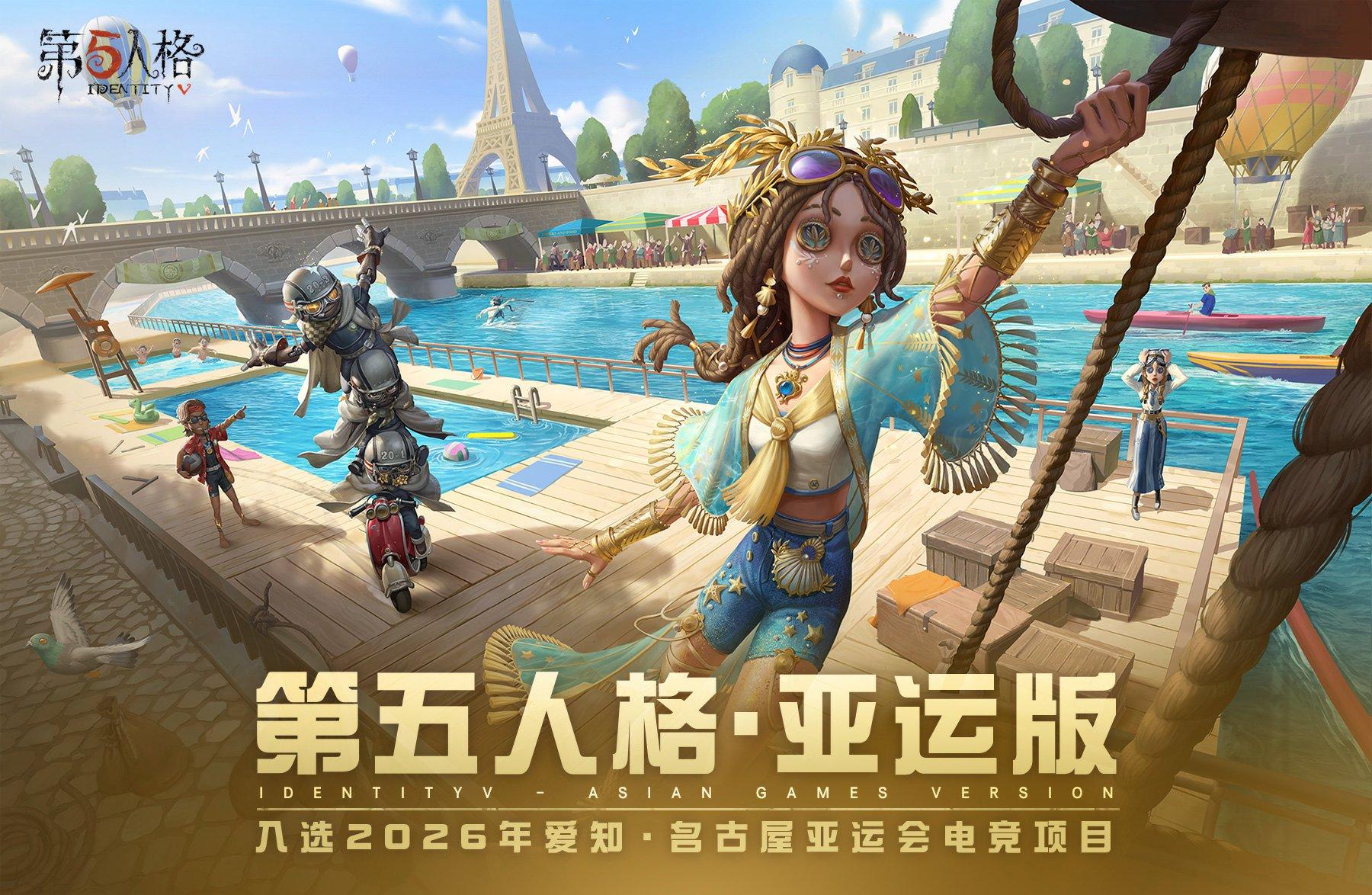 第五人格亚运会比赛直播