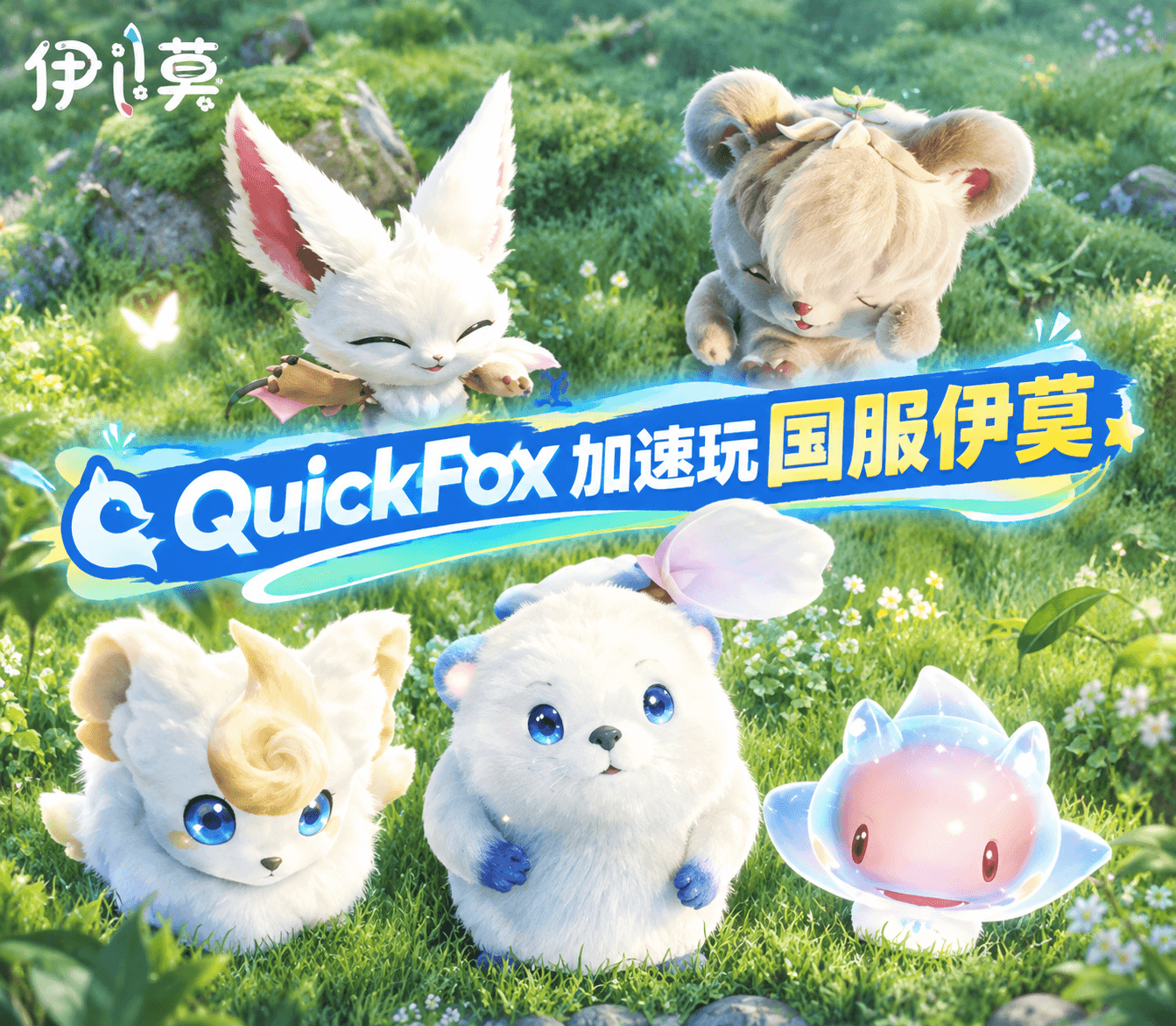 海外怎么玩《伊莫》Aniimo 国服?QuickFox 帮你把网切回国内