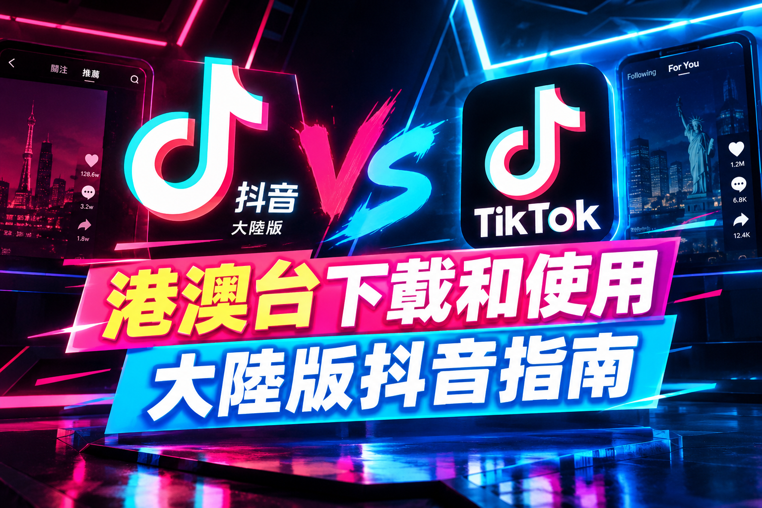 港澳台怎麼下載和使用大陸版抖音?直播看不了、商城打不開、地區限制全解決
