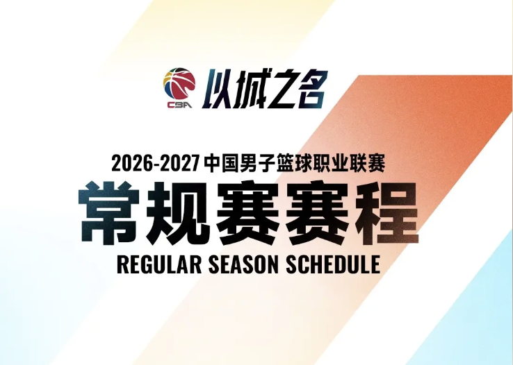 海外怎么看CBA？2026-2027赛季直播平台、地区限制解除全攻略