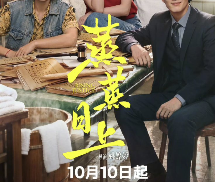 高叶、韩东君领衔的都市律政轻喜剧《蒸蒸日上》10月10日开播