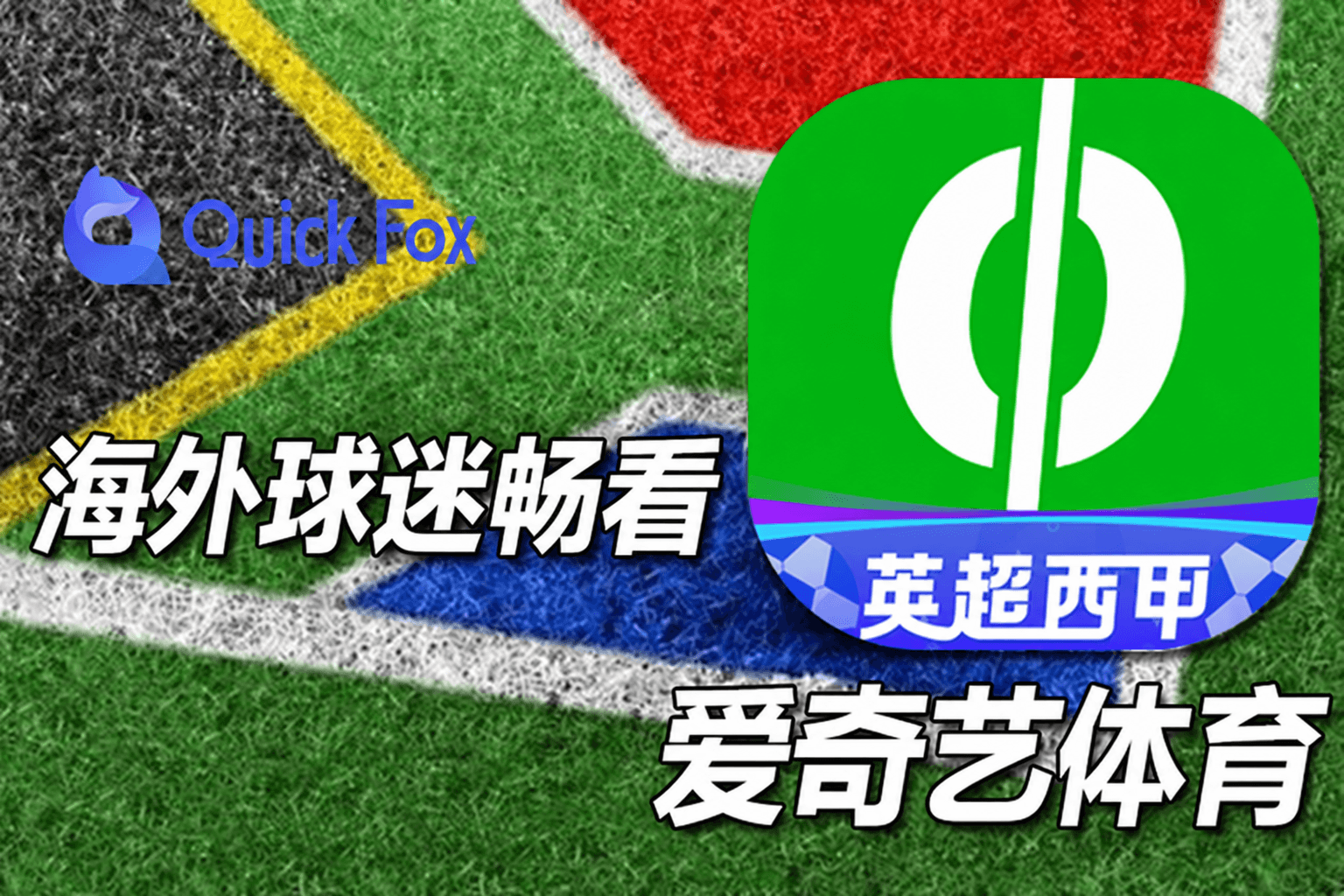 海外球迷使用quickfox回国加速器流畅观看爱奇艺体育