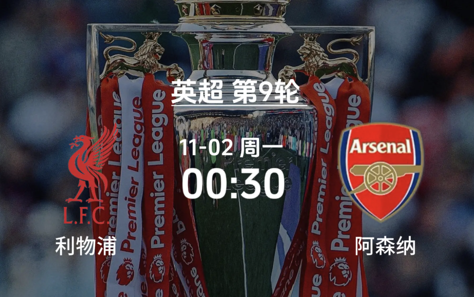 英超第9轮来了！利物浦vs阿森纳、切尔西vs曼联，海外使用quickfox回国加速器看咪咕体育中文直播